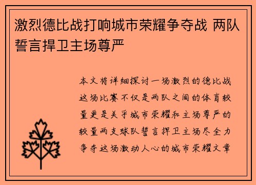 激烈德比战打响城市荣耀争夺战 两队誓言捍卫主场尊严