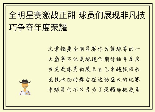 全明星赛激战正酣 球员们展现非凡技巧争夺年度荣耀