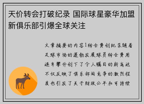 天价转会打破纪录 国际球星豪华加盟新俱乐部引爆全球关注