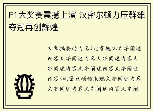 F1大奖赛震撼上演 汉密尔顿力压群雄夺冠再创辉煌