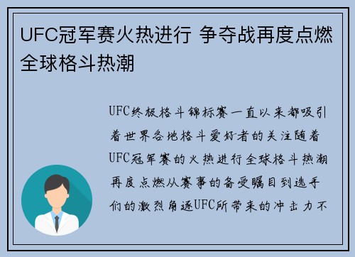UFC冠军赛火热进行 争夺战再度点燃全球格斗热潮