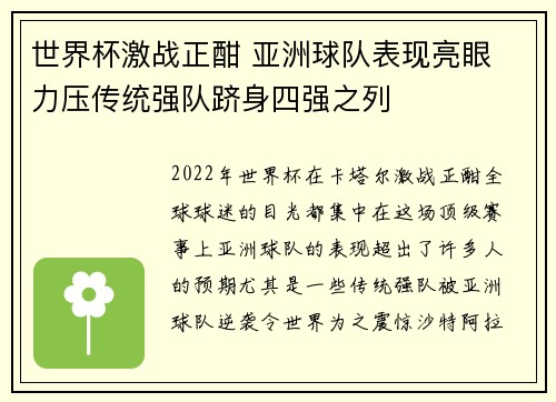世界杯激战正酣 亚洲球队表现亮眼 力压传统强队跻身四强之列