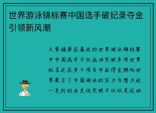 世界游泳锦标赛中国选手破纪录夺金引领新风潮