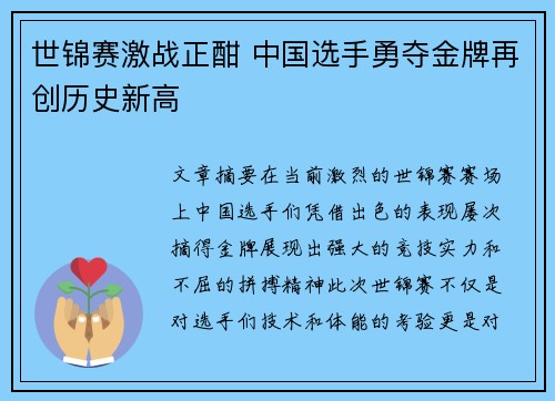 世锦赛激战正酣 中国选手勇夺金牌再创历史新高
