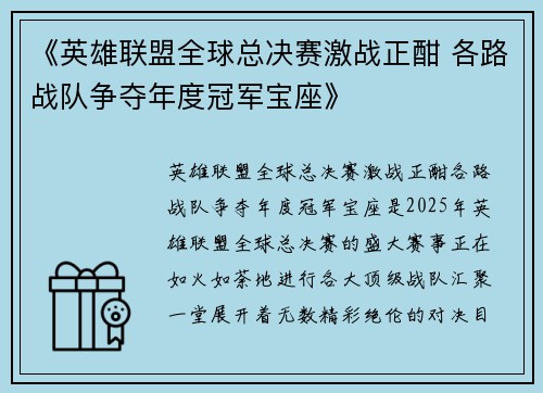 《英雄联盟全球总决赛激战正酣 各路战队争夺年度冠军宝座》