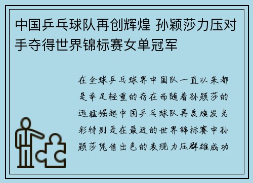 中国乒乓球队再创辉煌 孙颖莎力压对手夺得世界锦标赛女单冠军