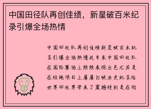中国田径队再创佳绩，新星破百米纪录引爆全场热情