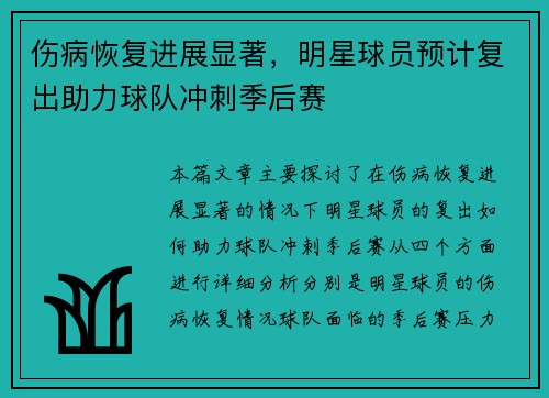 伤病恢复进展显著，明星球员预计复出助力球队冲刺季后赛