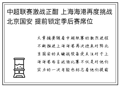 中超联赛激战正酣 上海海港再度挑战北京国安 提前锁定季后赛席位