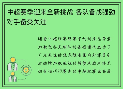 中超赛季迎来全新挑战 各队备战强劲对手备受关注